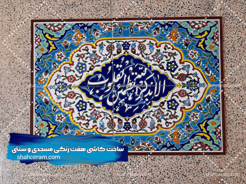 کاشی-مسجدی-tile-ceramic-mousq