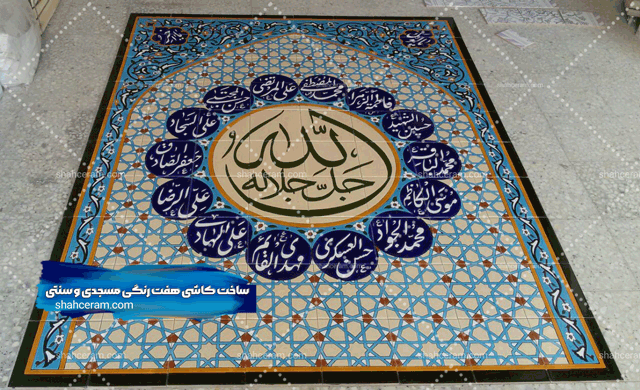 خرید-و-قیمت-کاشی-هفت-رنگی-مسجدی-در-همدان-اصفهان-شیراز-بسم-الله